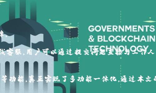   探索TokenPocket：安卓用户的数字钱包与区块链世界的桥梁 / 
 guanjianci TokenPocket, 安卓, 数字钱包, 区块链 /guanjianci 

引言
随着区块链技术的不断发展，各种数字资产和应用逐渐涌现，用户对安全、便捷的数字钱包需求愈发强烈。TokenPocket作为一款领先的多链数字钱包，受到了众多区块链用户的青睐。特别是在安卓平台上，TokenPocket凭借其丰富的功能和友好的界面，成为了许多用户管理数字资产的首选工具。本文将深入探讨TokenPocket的功能、使用场景以及它如何为用户打开进入区块链世界的大门。

TokenPocket的基本功能介绍
TokenPocket不仅仅是一个数字钱包，它还集成了多个区块链应用，提供了一系列丰富的功能，包括数字资产管理、去中心化交易、DApp浏览、NFT管理等。

首先，TokenPocket支持多种主流公链，包括以太坊、EOS、波场等，用户可以在一个钱包中管理多种数字资产，避免了在不同钱包之间切换的繁琐。同时，TokenPocket为用户提供了清晰的资产显示界面，用户可以轻松查看和管理自己的资产。

其次，TokenPocket还集成了去中心化交易所（DEX）功能，用户可以方便地进行数字货币的交换，无需依赖中心化交易所，从而提高了交易的安全性。此外，TokenPocket还支持多种标准的加密货币交易，可以满足用户的多样化需求。

在DApp方面，TokenPocket提供了一个完整的DApp浏览器，用户可以直接在钱包中访问多种去中心化应用，进行游戏、交易、投资等操作。这种一体化的设计大大提高了用户的使用体验，同时减少了用户的操作复杂度。

TokenPocket对安卓用户的优势
对于安卓用户而言，TokenPocket的优势体现在多个方面：

h4易于安装与使用/h4
TokenPocket在Google Play商店中可以安全下载，用户只需搜索“TokenPocket”即可找到并安装该应用。安装过程简单明了，用户可以在几分钟内完成设置并开始使用。

h4用户友好的界面/h4
TokenPocket的用户界面经过精心设计，非常易于导航。无论是新手用户还是有经验的用户，都能迅速学习如何使用这个应用。界面布局合理，各项功能一目了然，且用户可以根据自己的需求自定义界面。

h4强大的安全性/h4
安全性是数字钱包的重中之重，TokenPocket采用了多重安全措施来保障用户的资产安全。例如，用户的私钥由本地生成并保存在设备上， TokenPocket不会收集用户的私钥或助记词，从而避免了因数据泄露而导致的资产损失。此外，TokenPocket还支持各种安全设置，如生物识别和密码保护，进一步强化了用户账户的安全性。

h4多功能的生态系统/h4
TokenPocket不仅是一个钱包，它是一整套完整的区块链解决方案。用户可以管理各种资产，通过去中心化交易所进行交易，甚至可以直接访问多种DApp，这使得用户可以在一个平台上完成多种活动，无需安装多个应用程序。

TokenPocket使用过程中常见的问题

h41. 如何安全存储和备份私钥？/h4
私钥是数字钱包的核心，任何人拥有你的私钥就能完全控制你的数字资产。因此，妥善保存和备份私钥至关重要。

首先，用户需要了解私钥的生成过程。TokenPocket的私钥是由系统在用户设备上生成的，这一过程确保了用户的私钥不被第三方获取。用户应使用助记词或私钥直接备份，以便在设备丢失或更换的情况下恢复钱包。建议用户将助记词和私钥抄写在纸张上，存放在安全的地方，避免存储在云盘、邮件等在线平台上，以减少被黑客窃取的风险。

其次，TokenPocket还支持面部识别和指纹解锁等生物识别技术，这为私钥的安全提供了额外的保护层。用户可以在设置中启用这些功能，确保只有自己能访问钱包。

最后，用户在使用TokenPocket时，尽量保持软件的更新，因为每次更新都可能修复潜在的安全漏洞。用户还应注意防止钓鱼网站，确保访问的都是TokenPocket的官方网站或官方推荐的链接。

h42. 如何进行去中心化交易？/h4
去中心化交易是TokenPocket的一大亮点，它让用户可以自由地在不同的代币之间进行交易，无需通过中心化交易所。这样一来，用户的交易数据和资产安全性得到了大幅提升。

进行去中心化交易的第一步是确保你已经在TokenPocket中选择了正确的网络，并将你想要交易的代币存入钱包。这些币种可以通过TokenPocket内置的交换功能进行转换，例如将ETH交换为USDT。

交易过程如下：
ul
    li打开TokenPocket应用，点击“交易”菜单。/li
    li选择要交易的代币对，例如ETH/USDT，填写你想要出售或购买的数量。/li
    li确认你的交易信息，核对交易的费用和预估时间。/li
    li点击“确认”提交交易，稍后你会看到交易的状态更新。/li
/ul

需要注意的是，去中心化交易的速度和费用可能会受到网络拥堵的影响，因此用户应该提前了解当前网络的情况。此外，建议用户在进行大额交易前进行小额测试，以保证交易能够顺利完成。

h43. 如何应对TokenPocket的常见故障？/h4
在使用TokenPocket的过程中，用户可能会遇到一些常见问题，如无法登录、交易失败、资产丢失等。遇到这些问题时，用户可以通过几个步骤进行排查。

第一步是检查网络连接。很多时候，网络不稳定会导致TokenPocket无法正常工作，用户可以尝试切换Wi-Fi或移动数据，并重新启动应用。

第二步是查看TokenPocket的更新版本。开发者会定期发布更新来修复已知问题，确保你使用的是最新版本的TokenPocket，这样可以避免因为软件版本过低导致的应用故障。

第三步是咨询TokenPocket的用户支持。TokenPocket在其官方网站和社区中提供了丰富的帮助文档，用户可以在这些资源中查找解决方案。此外，TokenPocket还提供了在线客服，用户可以通过提交问题直接与工作人员联系。

结语
TokenPocket作为一款综合性的数字钱包，为安卓用户提供了丰富的功能和便捷的用户体验。它不仅支持多种主流公链和数字资产管理，还集成了去中心化交易和DApp浏览等功能，真正实现了多功能一体化。通过本文的介绍，相信读者对TokenPocket有了更深入的了解，也希望广大用户能够充分利用这些功能，安全、高效地管理自己的数字资产。