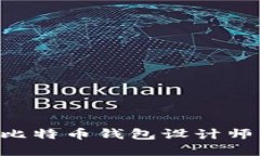 如何成为一名顶尖的比特币钱包设计师：全面指