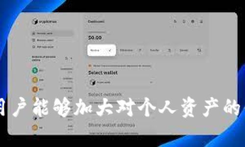   全面解析tpwallet如何有效控制转账活动，保障资产安全 / 
 guanjianci tpwallet, 转账控制, 资产安全, 数字钱包 /guanjianci 

引言
在数字货币的世界中，转账的便捷性让用户随时随地都能进行资产交易。但随着数字资产的逐渐普及，转账的安全性和控制性问题日益凸显。tpwallet作为一种新兴的数字钱包，简化了用户的资产管理流程，同时也提供了一些高级控制功能，帮助用户在进行转账时更好地保护自己的资产安全。本文将全面解析tpwallet如何有效控制转账活动，以保障用户的资产安全。

tpwallet简介
tpwallet是一个基于区块链技术的数字钱包，旨在提供安全、方便的资产管理和转账服务。它允许用户轻松地进行多种智能合约的交互，并支持多种数字货币的存储和交易。tpwallet不仅提供了基本的转账功能，还集成了一些先进的安全控制措施。这些控制措施使得用户可以在转账过程中拥有更高的自由度和安全性。

一、转账的基本操作
tpwallet的转账功能非常直观。用户只需登录到自己的钱包账号，选择“转账”选项，输入接收方的地址和转账金额，确认后即可完成转账。具体步骤如下：
ol
    listrong登录钱包：/strong用户需输入密码或使用生物识别技术登录自己的tpwallet。/li
    listrong选择转账功能：/strong在主界面选择转账选项。/li
    listrong输入接收方地址和金额：/strong确保接收方地址准确无误，并输入希望转账的金额。/li
    listrong确认转账：/strong检查所有信息无误后，确认转账以完成交易。/li
/ol

二、转账控制功能
tpwallet提供了一系列转账控制功能，旨在保护用户的资产安全，尽量减少因误操作或安全漏洞造成的损失。以下是一些主要的控制功能：

h41. 转账限额设置/h4
用户可以根据自己的需求设置每日或每次转账的限额。这意味着，即使有人试图未经授权访问账户，也无法进行超过设定限额的转账。

h42. 二次验证/h4
tpwallet支持二次验证功能。在进行大额转账时，用户可以选择需要通过短信或电子邮件发送的验证码来进一步确认转账。这种多重验证机制大大增加了转账的安全性。

h43. 黑名单功能/h4
用户可以根据需要将一些地址加入黑名单，禁止向这些地址进行转账。这项功能非常适合不信任的交易对象，能够有效防止资金流向可疑或黑车平台。

h44. 转账记录追踪/h4
tpwallet允许用户随时查看转账记录。这一功能让用户能够随时了解自己的资金去向，确保每一笔交易都是自己授权的。

三、转账安全的最佳实践
为了更好地利用tpwallet的转账控制功能，用户还应遵循一些最佳实践，以提升资产安全性：

h41. 定期更新密码/h4
设置复杂密码并定期更换，避免使用相同的密码在多个平台登录。

h42. 启用两步验证/h4
尽可能启用两步验证，增加账户被黑的风险。

h43. 不随意分享私钥/h4
用户在管理私人密钥时应保持谨慎，绝不随意与他人分享，也不要在不安全的环境中存储密钥。

h44. 选择安全的网络环境/h4
尽量在公共Wi-Fi环境下避免进行大额转账，优先选择安全的网络连接。

相关问题引导
在讨论tpwallet的转账控制功能后，以下是一些可能引发用户关注的问题：

问题一：tpwallet的安全性如何影响用户的资产保护？
tpwallet的安全性直接关系到用户的资产保护。数字货币的魅力在于去中心化和便捷性，但与此同时，安全隐患也随处可见，比如黑客攻击、钓鱼网站等。tpwallet通过多种安全机制为用户提供了一层很好的保护，比如上面提到的转账限额设置、二次验证等。同时，用户在使用过程中也应对安全性给予高度重视。定期检查账户活动、及时更新软件和应用的版本，都是增强安全防范的重要措施。
此外，tpwallet的开发团队不断根据市场反馈进行迭代和更新，努力提升安全措施，确保用户能够抵御最新的网络安全威胁。

问题二：在使用tpwallet过程中，用户如何避免错误转账？
错误转账是数字钱包使用中的风险之一，尤其是在输入地址时。为了降低这一风险，用户可以采取以下措施：
ol
    listrong使用地址簿：/strong很多钱包支持地址簿功能，用户可以保存常用的转账地址，以免因手动输入错误导致转账失败或资金损失。/li
    listrong多次确认：/strong在完成转账前仔细核对接收地址和转账金额，最好在进行大额转账时，多次确认信息。不妨先向自己或信任的好友小额转账，以确认地址没有问题。/li
    listrong利用QR码：/strong如果tpwallet支持QR码功能，用户可以直接扫描接收方的QR码，避免手动输入错误。/li
/ol
以上措施均能有效降低错误转账的风险，从而更好地保护用户资产。

问题三：tpwallet中如何管理和转账记录？
转账记录不仅是用户追踪资金流向的重要依据，更是财务管理的一部分。用户可以在tpwallet中查看所有交易记录，包括每笔交易的日期、金额、对方地址等信息。为了更好地管理和转账记录，用户可以采用以下方法：
ol
    listrong分类存档：/strong将不同的转账记录进行分类存档，比如根据用途（投资、消费、转让等）为不同的交易加标记，方便未来查阅。/li
    listrong导出功能：/strong如果tpwallet提供导出功能，用户应定期导出交易记录进行备份和分析，尤其在进行大量交易的情况下。/li
    listrong数据整理：/strong定期整理和审计自己的转账记录，确保每一笔交易都有据可依，并可以追溯其来源。/li
/ol
通过以上方法，用户可以更加有效地管理自己的转账记录，提高资产使用效率。

总结
tpwallet作为一种先进的数字钱包，凭借其多种转账控制功能，做到让用户在进行转账时保持高效与安全。通过了解转账的基本操作，熟悉转账控制功能，以及遵循最佳的安全实践，用户能够加大对个人资产的保护力度。再加上对相关问题的深入探讨，相信用户会对tpwallet的使用有更全面的了解，同时在使用中能做出更理智的选择，确保资产稳健增长。
