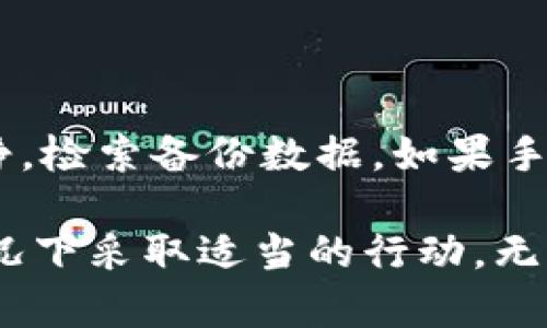   如何恢复tpwallet：忘记私钥后的应对策略与预防措施 / 
 guanjianci tpwallet, 私钥, 加密货币, 钱包恢复 /guanjianci 

在数字货币的世界中，钱包的安全性至关重要，私钥则是掌控这些资产的关键。然而，许多人在使用tpwallet（一个常见的加密货币钱包）时，可能因为各种原因遗忘或丢失了私钥。但是，不同于传统银行账户的密码，私钥一旦丢失无法找回，会导致你无法访问你的数字资产。本文将介绍如何应对这种情况，并提供实用的预防措施，以帮助用户更好地管理其加密资产。

一、私钥的基本概念和重要性

在深入探讨如何处理忘记私钥的问题之前，我们首先需要了解私钥的定义及其重要性。私钥是一段加密字符串，它与公共地址紧密相连，用于签署交易并获得对钱包中资产的控制权。如果没有私钥，用户将无法授权交易，因此无法获取或使用钱包中的资产。

私钥的安全性越高，你的数字资产就越安全。一般来说，私钥应存储在安全的位置，避免在线存储或共享给他人。在tpwallet中，如果用户不小心将其私钥遗忘或丢失，将会面临丧失访问所有存储在该钱包中的加密货币的风险。

二、如何应对遗忘私钥的情况

一旦发现自己忘记了私钥，很多人可能会感到绝望，但在处理这种情况时，有几个步骤是可以尝试的。

h41. 检查备份/h4

大多数用户在创建tpwallet时都会被建议进行私钥或助记词的备份。如果你在创建钱包时按照说明进行了备份，那么可以尝试查找这些备份信息。备份可能存储在纸质文件、USB驱动器或其他安全的数字空间中。仔细检查你自己的文档和数字存储记录，看看是否有记录私钥或助记词的地方。

h42. 使用助记词恢复/h4

如果你在创建tpwallet时记录了助记词，可以通过助记词恢复钱包。助记词是一组单词，通常由12到24个单词组成，能够帮助用户恢复其钱包和资产。要使用助记词恢复钱包，打开tpwallet应用，选择“恢复钱包”选项，然后输入你的助记词。注意，助记词的顺序和拼写须完全正确，否则恢复将无法成功。

h43. 联系客服/h4

如果以上两种方法无效，可以尝试联系tpwallet的客服团队。虽然由于加密货币链上的交易是不可逆的，客服团队一般也无法帮助恢复私钥，但他们或许能提供一些额外的信息或工具，帮助你进一步解决问题。

三、丢失私钥后的后果

失去私钥后，用户将无法访问其钱包中所有存储的数字资产，这可能会导致个人经济上的重大损失。以下是可能的后果：

h41. 资产永久丧失/h4

没有私钥，用户将无法签署任何交易。这意味着钱包中的加密货币将永远无法转移或使用。对于大额投资者而言，这可能导致巨大的经济损失。

h42. 心理上的负担/h4

失去私钥不仅是经济损失，还会给用户带来巨大的心理压力。许多人将这视为个人失误，可能导致长期的沮丧和后悔，影响其生活质量及心理健康。

四、如何预防私钥丢失

为了避免未来再次遇到忘记私钥的情况，用户可以采取以下几种预防措施：

h41. 定期备份/h4

建立定期备份的习惯是保护私钥的有效手段。用户可以定期将私钥和助记词备份到安全的位置，确保即使发生遗忘或丢失，依然可以通过备份恢复访问权。

h42. 使用硬件钱包/h4

硬件钱包被认为是最安全的存储方式之一，因为它们将私钥存储在离线设备中，远离黑客和恶意软件的威胁。虽然硬件钱包的成本相对较高，但对于大额投资者来说，这是值得投资的选择。

h43. 教育和培训/h4

用户应通过网络学习和培训来加深对加密货币的理解，特别是关于私钥存储和管理的知识。加入社区或寻求专业支持，可以进一步减少私钥丢失的风险。

相关问题解答

h4问题一：tpwallet的私钥可以找回吗?/h4

很遗憾，如果用户确实忘记了私钥，并且没有备份，无论是通过客服、软件技术支持，还是其他手段，都是无法找回私钥的。这就是区块链技术的特点之一，信息一旦确认，就不可能被修改或恢复。因此，便捷和安全的管理私钥显得尤为重要。

h4问题二：在创建tpwallet时我该如何安全保存私钥?/h4

创建tpwallet时，可以采取多种方式来安全保存私钥。首先，选择一个安全的物理地点，如防火、防水的保险箱，以及使用高质量的纸张和笔来记录私钥。其次，可以使用加密的数字工具保存私钥，如USB安全锁。同时，定期审核和更新备份存储位置，以确保最佳安全性。

h4问题三：失去私钥后我的资产怎么办?/h4

失去私钥后，用户的加密资产将无法转移或使用。因此，投资者在进入加密货币世界时需充分意识到这一风险，采取预防措施。而一旦私钥确实遗失，最好的做法是保持冷静，检索备份数据。如果手头没有备份，理解资产无法访问这一残酷现实，是每位加密货币用户必然要承担的责任。

总结：忘记私钥可能是加密货币投资者面临的最严重的风险之一。本文希望通过提供清晰的应对策略和预防措施，帮助用户减少发生此类事件的概率，同时在发生意外情况下采取适当的行动。无论你是刚入门的投资者，还是老练的交易员，了解这些策略都是至关重要的。希望通过本文的分析能使读者在未来的数字资产管理中更加谨慎、安全。