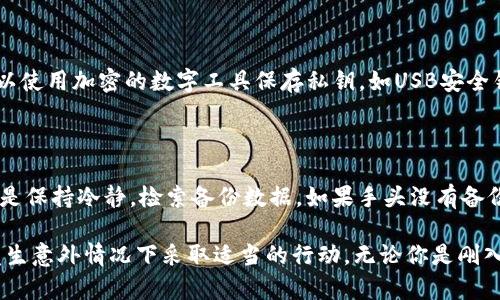   如何恢复tpwallet：忘记私钥后的应对策略与预防措施 / 
 guanjianci tpwallet, 私钥, 加密货币, 钱包恢复 /guanjianci 

在数字货币的世界中，钱包的安全性至关重要，私钥则是掌控这些资产的关键。然而，许多人在使用tpwallet（一个常见的加密货币钱包）时，可能因为各种原因遗忘或丢失了私钥。但是，不同于传统银行账户的密码，私钥一旦丢失无法找回，会导致你无法访问你的数字资产。本文将介绍如何应对这种情况，并提供实用的预防措施，以帮助用户更好地管理其加密资产。

一、私钥的基本概念和重要性

在深入探讨如何处理忘记私钥的问题之前，我们首先需要了解私钥的定义及其重要性。私钥是一段加密字符串，它与公共地址紧密相连，用于签署交易并获得对钱包中资产的控制权。如果没有私钥，用户将无法授权交易，因此无法获取或使用钱包中的资产。

私钥的安全性越高，你的数字资产就越安全。一般来说，私钥应存储在安全的位置，避免在线存储或共享给他人。在tpwallet中，如果用户不小心将其私钥遗忘或丢失，将会面临丧失访问所有存储在该钱包中的加密货币的风险。

二、如何应对遗忘私钥的情况

一旦发现自己忘记了私钥，很多人可能会感到绝望，但在处理这种情况时，有几个步骤是可以尝试的。

h41. 检查备份/h4

大多数用户在创建tpwallet时都会被建议进行私钥或助记词的备份。如果你在创建钱包时按照说明进行了备份，那么可以尝试查找这些备份信息。备份可能存储在纸质文件、USB驱动器或其他安全的数字空间中。仔细检查你自己的文档和数字存储记录，看看是否有记录私钥或助记词的地方。

h42. 使用助记词恢复/h4

如果你在创建tpwallet时记录了助记词，可以通过助记词恢复钱包。助记词是一组单词，通常由12到24个单词组成，能够帮助用户恢复其钱包和资产。要使用助记词恢复钱包，打开tpwallet应用，选择“恢复钱包”选项，然后输入你的助记词。注意，助记词的顺序和拼写须完全正确，否则恢复将无法成功。

h43. 联系客服/h4

如果以上两种方法无效，可以尝试联系tpwallet的客服团队。虽然由于加密货币链上的交易是不可逆的，客服团队一般也无法帮助恢复私钥，但他们或许能提供一些额外的信息或工具，帮助你进一步解决问题。

三、丢失私钥后的后果

失去私钥后，用户将无法访问其钱包中所有存储的数字资产，这可能会导致个人经济上的重大损失。以下是可能的后果：

h41. 资产永久丧失/h4

没有私钥，用户将无法签署任何交易。这意味着钱包中的加密货币将永远无法转移或使用。对于大额投资者而言，这可能导致巨大的经济损失。

h42. 心理上的负担/h4

失去私钥不仅是经济损失，还会给用户带来巨大的心理压力。许多人将这视为个人失误，可能导致长期的沮丧和后悔，影响其生活质量及心理健康。

四、如何预防私钥丢失

为了避免未来再次遇到忘记私钥的情况，用户可以采取以下几种预防措施：

h41. 定期备份/h4

建立定期备份的习惯是保护私钥的有效手段。用户可以定期将私钥和助记词备份到安全的位置，确保即使发生遗忘或丢失，依然可以通过备份恢复访问权。

h42. 使用硬件钱包/h4

硬件钱包被认为是最安全的存储方式之一，因为它们将私钥存储在离线设备中，远离黑客和恶意软件的威胁。虽然硬件钱包的成本相对较高，但对于大额投资者来说，这是值得投资的选择。

h43. 教育和培训/h4

用户应通过网络学习和培训来加深对加密货币的理解，特别是关于私钥存储和管理的知识。加入社区或寻求专业支持，可以进一步减少私钥丢失的风险。

相关问题解答

h4问题一：tpwallet的私钥可以找回吗?/h4

很遗憾，如果用户确实忘记了私钥，并且没有备份，无论是通过客服、软件技术支持，还是其他手段，都是无法找回私钥的。这就是区块链技术的特点之一，信息一旦确认，就不可能被修改或恢复。因此，便捷和安全的管理私钥显得尤为重要。

h4问题二：在创建tpwallet时我该如何安全保存私钥?/h4

创建tpwallet时，可以采取多种方式来安全保存私钥。首先，选择一个安全的物理地点，如防火、防水的保险箱，以及使用高质量的纸张和笔来记录私钥。其次，可以使用加密的数字工具保存私钥，如USB安全锁。同时，定期审核和更新备份存储位置，以确保最佳安全性。

h4问题三：失去私钥后我的资产怎么办?/h4

失去私钥后，用户的加密资产将无法转移或使用。因此，投资者在进入加密货币世界时需充分意识到这一风险，采取预防措施。而一旦私钥确实遗失，最好的做法是保持冷静，检索备份数据。如果手头没有备份，理解资产无法访问这一残酷现实，是每位加密货币用户必然要承担的责任。

总结：忘记私钥可能是加密货币投资者面临的最严重的风险之一。本文希望通过提供清晰的应对策略和预防措施，帮助用户减少发生此类事件的概率，同时在发生意外情况下采取适当的行动。无论你是刚入门的投资者，还是老练的交易员，了解这些策略都是至关重要的。希望通过本文的分析能使读者在未来的数字资产管理中更加谨慎、安全。