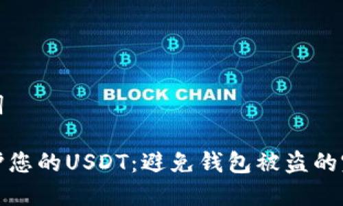 和关键词

如何保护您的USDT：避免钱包被盗的完整指南