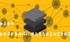 和关键词如何保护您的USDT：避免钱包被盗的完整