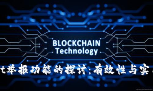 TPWallet举报功能的探讨：有效性与实用性分析