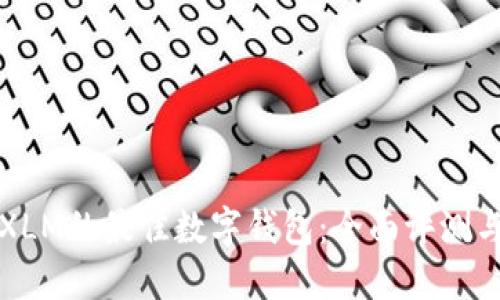 适合交易XLM的最佳数字钱包：全面评测与选择指南