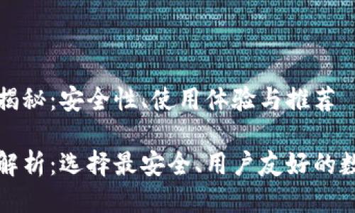 比特币钱包软件揭秘：安全性、使用体验与推荐

比特币钱包软件解析：选择最安全、用户友好的数字货币管理工具