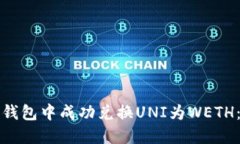 : 如何在TP钱包中成功兑换UNI为WETH：全方位指南