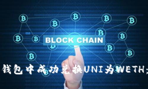 : 如何在TP钱包中成功兑换UNI为WETH：全方位指南