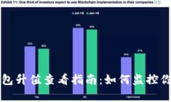 Title: 以太坊钱包升值查看指南：如何监控你的投