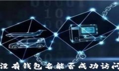 TPWallet登录：没有钱包名能否成功访问你的数字资
