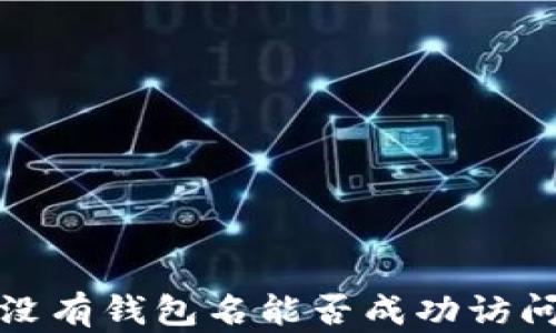 
TPWallet登录：没有钱包名能否成功访问你的数字资产？