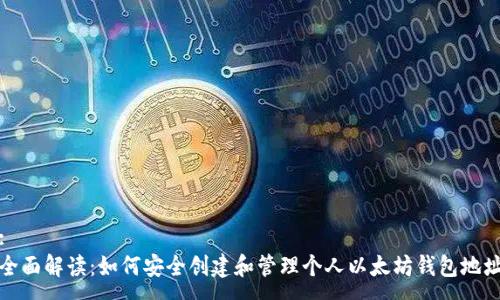:
全面解读：如何安全创建和管理个人以太坊钱包地址