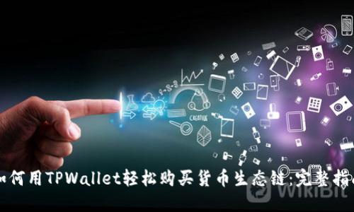 如何用TPWallet轻松购买货币生态链：完整指南