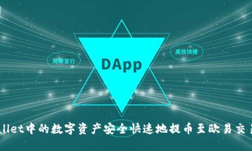  如何将TPWallet中的数字资产安全快速地提币至欧易交易所：完整指南