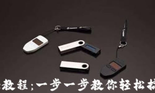 
TPWallet添加Core教程：一步一步教你轻松搞定区块链资产管理