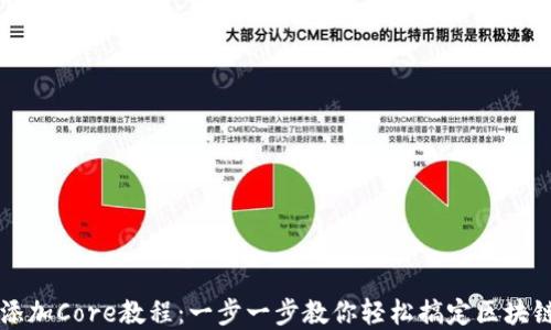 
TPWallet添加Core教程：一步一步教你轻松搞定区块链资产管理