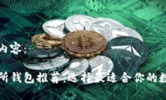 下面是您要求的内容：优质以太坊交易所钱包推