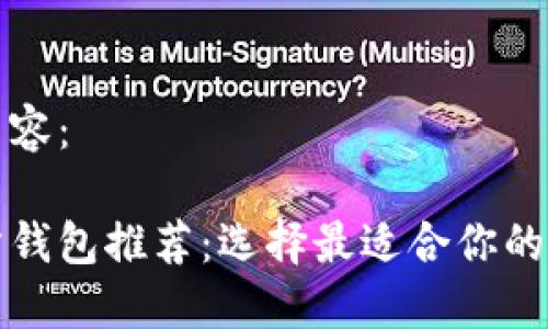 下面是您要求的内容：

优质以太坊交易所钱包推荐：选择最适合你的数字资产管理方案