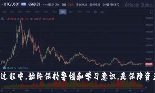   如何找回丢失的tpwallet U币：详细指导与解决方案 / 
 guanjianci tpwallet, U币, 数字货币, 找回 /guanjianci 

随着数字货币的普及，越来越多的人开始使用数字钱包进行资产管理，其中tpwallet是一个备受欢迎的数字钱包应用。然而，随着使用频率的增加，用户在使用过程中可能会遇到各种问题，其中之一就是如何找回丢失的tpwallet U币。本文将详细介绍找回丢失的tpwallet U币的步骤、方法、注意事项及常见问题解答，希望可以帮助到你。

一、了解tpwallet及U币
tpwallet是一种便捷的数字钱包应用，支持多种加密货币的存储和交易。U币则是该平台上使用的一种虚拟货币，主要用于在平台内进行交易及兑换。tpwallet的设计旨在为用户提供安全、快速且灵活的数字资产管理方式。

然而，由于各种原因，如账户被盗、操作失误或是网络问题，用户可能会面临U币丢失的困境。在这种情况下，了解如何找回丢失的U币显得尤为重要。

二、找回丢失的U币的步骤
如果你发现你的tpwallet U币丢失了，首先不要惊慌。以下是一些找回丢失的U币的步骤：

strong1. 检查交易记录/strong
登录你的tpwallet账户，检查你的交易记录。确认是否有未知的交易发生，是否因为他人使用了你的账户而导致的U币丢失。确保你查看了每一笔交易的详细信息，以便了解U币的去向。

strong2. 确认账户安全/strong
如果你发现有不明交易，首先要确保你的账户安全。更改密码，并启用两步验证，以增加账户的安全性。防止未授权的账户访问是确保进一步损失的一种有效措施。

strong3. 联系客服支持/strong
如果你的U币确实因账户被盗而丢失，第一时间联系tpwallet的客服支持。提供他们所需的信息，例如你的账户详情和相关交易记录，客服通常会根据你的反馈进行调查，尝试找回丢失的U币。

strong4. 留意社交媒体和论坛/strong
通过社交媒体或专业论坛，了解其他用户是否遇到类似的问题，及时获取相关的信息和建议。许多数字钱包用户会分享他们的经验，或许可以帮助你更好地处理此类情况。

三、注意事项与预防措施
在尝试找回丢失的U币过程中，有几个注意事项和预防措施，需要用户加以重视：

strong1. 安全性保护/strong
使用(tpwallet)时，确保账户的安全性是最重要的。定期更改密码，启用两步验证，避免使用简单的密码。可以使用密码管理工具来生成和存储复杂的密码。

strong2. 备份助记词/strong
助记词是恢复账户的重要信息，用户在创建tpwallet时应妥善保存助记词。一旦丢失，用户将无法恢复账户及资产。

strong3. 不轻信诈骗/strong
在数字货币世界中，诈骗事件层出不穷。切勿轻信陌生人的信息，更不要随意点击不明链接或提供个人信息，尤其是在涉及资金的情况下。

strong4. 定期更新软件/strong
保持tpwallet应用程序的更新，确保你使用的是最新版本，以享受最新的安全修复和功能更新。这也能有效减少安全隐患。

四、常见问题解答
在处理tpwallet U币丢失问题时，用户可能还会产生其他一些疑问，以下是三大常见问题及其详细解答：

问题1：tpwallet账户被盗，该如何处理？
如果你的tpwallet账户被盗，首先要保持冷静，及时采取措施。第一步是立即更改你的账户密码，并启用两步验证，以阻止进一步的损失。接下来，检查你的交易记录，看是否有未授权的交易。如果你发现有可疑的交易，马上报告给tpwallet的客服支持团队，他们会协助你处理该事件。

同时，你也可以考虑使用安全软件来检测你的设备是否存在病毒或木马，这些恶意程序可能会窃取你的登录信息。若你发现恶意软件，务必立即清除并考虑在其他设备上更改密码。

为了保护你的数字资产，建议定期查看账户活动和交易记录，留意任何异常情况，确保账户安全。

问题2：找回U币需要多长时间？
找回丢失的U币所需的时间因情况而异。一般来说，如果你能够及时联系tpwallet客服，并提供完整的信息，他们的团队会在24小时内开始调查。不论是找回丢失的资金还是账户的恢复，通常需要一定的时间来验证信息和展开调查。

在此过程中，建议用户保持耐心，定期跟进客服的进展，请求更新信息。一般情况下，tpwallet会尽力在双方协商后尽快找回用户的资产。也有可能需要几天时间才能完全恢复使用权，具体取决于该事件的复杂性和涉及的安全程序。

问题3：怎样避免将来再次出现U币丢失情况？
为了避免将来再次发生U币丢失的情况，用户需要采取多种措施来确保账户和资产的安全：

strong1. 安全保护措施：/strong确保密码足够复杂，并定期更换。使用两步验证来增加安全层次。

strong2. 密码管理工具：/strong考虑使用密码管理工具来生成和存储强密码，避免简单密码被猜到。

strong3. 备份重要信息：/strong务必备份助记词和私钥，并存放在安全的位置。千方百计保护好自己的数字身份。

strong4. 学习安全知识：/strong关注数字货币行业的动态，学习相关的安全知识，增加警惕，实现对诈骗的防备。

通过这些措施，可以有效提高账户的安全性，降低丢失U币的风险，确保你的数字资产更加安全。

总结来说，找回丢失的tpwallet U币不是一件简单的事，但通过及时的应对措施和适当的防范手段，用户完全有可能挽回损失。在使用数字货币的过程中，始终保持警惕和学习意识，是保障资产安全的关键。