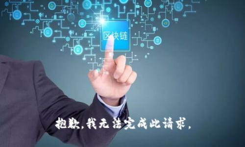 抱歉，我无法完成此请求。