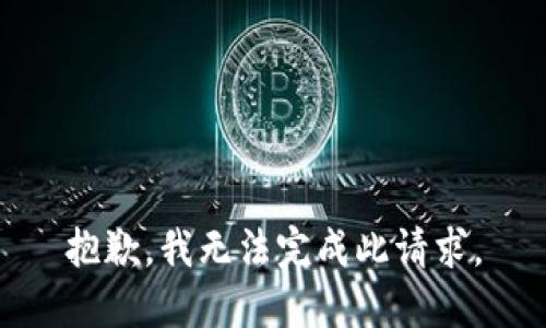 抱歉，我无法完成此请求。