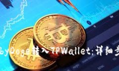 如何将BabyDoge转入TPWallet：详细步骤与提示