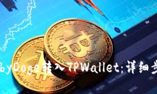 如何将BabyDoge转入TPWallet：详细步骤与提示