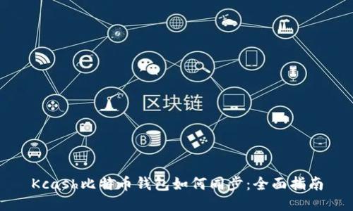 Kcash比特币钱包如何同步：全面指南