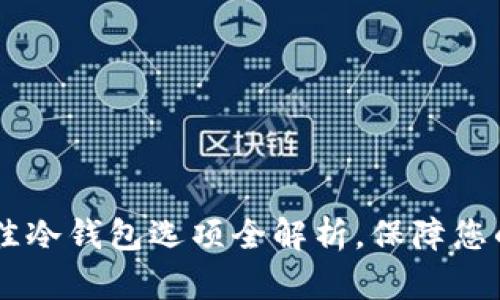 存放USDT的最佳冷钱包选项全解析，保障您的数字资产安全