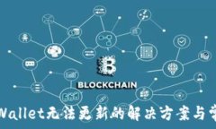   安卓手机TPWallet无法更新的解决方案与常见问题