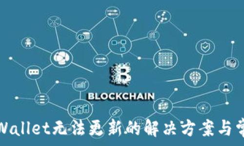   
安卓手机TPWallet无法更新的解决方案与常见问题解答