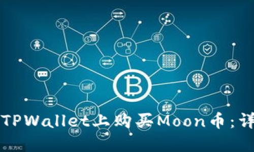 如何在TPWallet上购买Moon币：详尽指南