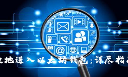如何安全有效地进入以太坊钱包：详尽指南与注意事项