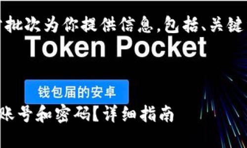 由于内容的长度要求，我将分批次为你提供信息，包括、关键词以及详细介绍的各个部分。

和关键词

如何安全地创建以太坊钱包账号和密码？详细指南