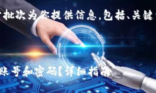 由于内容的长度要求，我将分批次为你提供信息，包括、关键词以及详细介绍的各个部分。

和关键词

如何安全地创建以太坊钱包账号和密码？详细指南