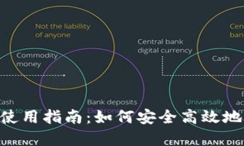: XRP币的TP钱包使用指南：如何安全高效地管理您的数字资产