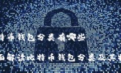 比特币钱包分类有哪些全面解读比特币钱包分类