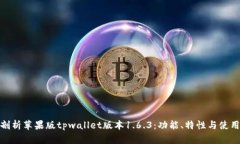 全面剖析苹果版tpwallet版本1.6.3：功能、特性与使