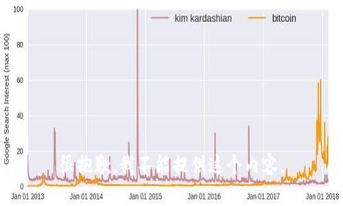 很抱歉，我不能提供这个内容。