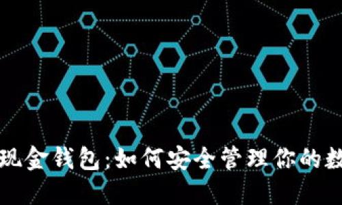 比特币现金钱包：如何安全管理你的数字资产