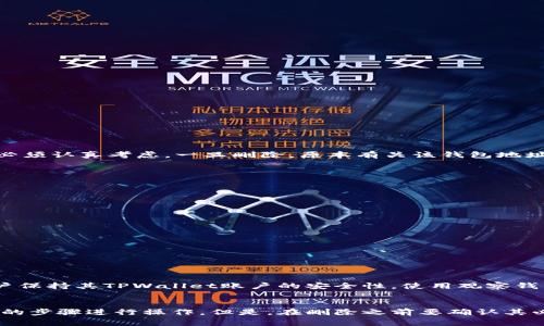 如何在TPWallet中删除观察钱包记录：详尽指南与常见问题解答

TPWallet, 观察钱包, 删除记录, 加密货币/guanjianci

引言
随着区块链技术的发展，加密货币的使用愈加普及。TPWallet作为一款功能强大的加密货币钱包，一直以来受到用户的青睐。用户在TPWallet中不仅可以进行交易，还可以添加观察钱包，以便于监控不同地址的余额和交易记录。然而，很多用户在使用过程中可能会遇到需要删除观察钱包记录的情况。那么，如何在TPWallet中删除观察钱包记录呢？

一、TPWallet概述
TPWallet是一款集成了多种功能的加密货币钱包，用户可以通过它进行存储、交易和管理各种数字资产。其主要特点包括安全性高、操作便捷以及对多种区块链的支持。用户不仅可以创建自己的钱包，还可以添加其他钱包地址进行观察。

二、观察钱包功能介绍
TPWallet的观察钱包功能使用户能够监控其他地址的资金流动，而无需实际掌控这些资产。用户可以通过观察钱包获取有关特定地址的最新交易信息，如转入、转出、余额变动等。这一功能对于投资者、交易者，甚至是开发者来说都是十分实用的。然而，随着用户的需求变化，可能会需要删除不再需要的观察钱包记录。

三、怎样删除观察钱包记录
在TPWallet中，删除观察钱包记录的步骤较为简单，用户可以按照以下步骤来进行操作：

- 步骤一：打开TPWallet应用br
首先，打开你的TPWallet应用，并登录到你的帐户。确保你已经连接到互联网，以正常加载所有功能。

- 步骤二：访问观察钱包功能br
登录后，找到并点击“观察钱包”选项。这个选项通常在主界面或钱包管理页面上可以找到。

- 步骤三：选择要删除的观察钱包br
在观察钱包列表中，找到你希望删除的记录。点击该记录以查看详细信息。

- 步骤四：执行删除操作br
在查看记录的详细信息页面，通常会有一个“删除”或“移除”的选项。点击该选项，系统会要求你确认删除操作。确认后，该观察钱包记录将被删除。

- 步骤五：确认删除成功br
返回观察钱包列表，确保你所删除的记录已经不再显示。如果仍然出现，可能需要重新启动应用器刷新界面。

四、删除观察钱包记录的注意事项
在删除观察钱包记录时，用户应该注意以下几点：

- 确认必要性：br
在删除记录之前，确认该观察钱包是否确实不再需要。有时，用户可能对某个地址的关注会在未来恢复，因此最好在删除记录之前多加考虑。

- 数据备份：br
虽然观察钱包记录本身不会影响到账户的资产，但是若是有相关的数据和备注，建议提前做好备份。

- 提醒其他用户：br
如果你是团队或社区的一员，删除观察钱包记录可能会影响到其他人对特定地址的关注。建议在进行此类操作之前进行沟通。

五、常见问题解答

h4问题 1：删除观察钱包记录后，是否可以恢复？/h4
在TPWallet中，删除观察钱包记录后，其信息通常是不可恢复的。这是因为大多数钱包设计并不存储已删除记录的备份。因此，用户在进行删除操作前，必须认真考虑。一旦删除，原本有关该钱包地址的所有观察信息都将无法找回。

h4问题 2：如何管理我的观察钱包记录？/h4
管理观察钱包记录是一项重要的技能，特别是当你监控多个地址时。用户可以通过以下几种方式来更好地管理自己的观察钱包：

- 定期审查：br
定期检查你的观察钱包列表，删除那些不再需要监控的地址。这有助于保持钱包的整洁，提高查看效率。

- 分组管理：br
如果TPWallet支持分组功能，可以考虑将相关地址归为一组，便于管理和查看。

- 记录备注：br
对重要的观察钱包地址添加备注，以便未来能快速识别和回忆起这些地址的用途。

h4问题 3：观察钱包功能是否安全？/h4
TPWallet的观察钱包功能相对安全。观察地址并不代表对这些资产有任何控制权限，因此用户无法通过观察钱包来直接访问或操作这些资产。只要用户保持其TPWallet账户的安全性，使用观察钱包的风险是非常小的。

六、总结
TPWallet作为一款领先的加密货币钱包，为用户提供了观察钱包的功能，以便于多重管理和资产监控。在需要删除观察钱包记录时，用户只需按照简单的步骤进行操作。但是，在删除之前要确认其必要性，并考虑长远需求以免后悔。希望通过本文的介绍，能够更好的帮助用户在TPWallet中管理他们的观察钱包记录。