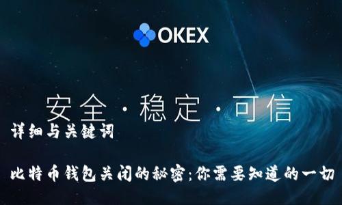 详细与关键词

比特币钱包关闭的秘密：你需要知道的一切