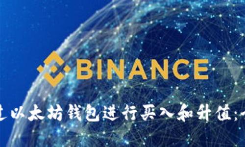 如何通过以太坊钱包进行买入和升值：全面指南