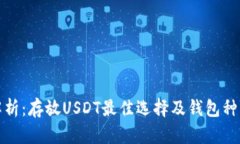 全面解析：存放USDT最佳选择及钱包种类详解