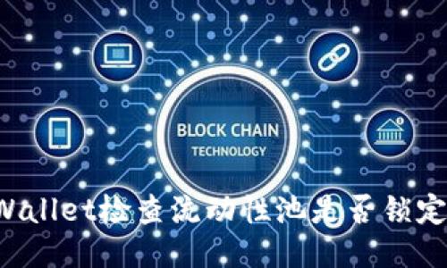 如何使用TPWallet检查流动性池是否锁定？全方位指南