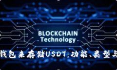 如何选择合适的钱包来存储USDT：功能、类型与安