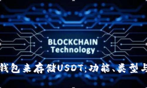 如何选择合适的钱包来存储USDT：功能、类型与安全性全面解析