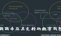 详解狗狗币及其支持的数字钱包选择