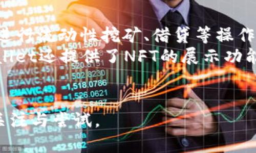 %  %币圈TPWallet深入解析：了解去中心化钱包的未来趋势% / %  
% guanjianci %TPWallet, 币圈, 去中心化钱包, 数字资产管理% /guanjianci %  

什么是TPWallet？  
TPWallet，全称为“TokenPocket Wallet”，是一种去中心化数字资产钱包，针对加密货币及区块链生态系统而设计。TPWallet不仅支持主流数字货币如比特币（BTC）、以太坊（ETH），还有多种代币和资产的存储、管理与交易。该钱包旨在提供一个安全、便捷的用户体验，使用户能方便地管理他们的数字资产。  
TPWallet的核心功能包括加密资产的存储、传输、操作以及参与去中心化金融（DeFi）项目等。作为一个多链钱包，它支持多种链上的资产，用户可以在同一个平台上管理不同公链的资产，这大大提高了用户操作的便利性。  

为什么选择TPWallet？  
TPWallet相对于传统中心化钱包提供了多个显著优势。首先是安全性，TPWallet采用了去中心化的设计，用户的私钥完全掌握在自己手中，降低了被黑客攻击的风险；其次是便捷性，TPWallet支持多种交易功能和链上的应用，用户可以快速进行资产转移、交易，以及参与各种DeFi项目；最后是社区支持，TPWallet背后有着活跃的开发者和用户社区，用户能随时获取帮助以及参与钱包的改进和更新。

TPWallet的功能与使用
TPWallet包含多个功能模块，包括资产管理、DApp浏览、NFT交易等。用户可以通过TPWallet轻松访问去中心化应用（DApp），参与DeFi生态，进行流动性挖矿、借贷等操作。此外，TPWallet也支持NFT的购买、出售及转让，为用户提供了丰富的数字资产体验。
在用户体验方面，TPWallet界面友好且落地，用户可以快速上手，进行操作。这种直观的设计无疑吸引了更多新用户的加入，也让老用户更加信任这个平台。

常见问题解答  
问题一：TPWallet的安全性如何保障？  
安全性一直是数字资产钱包最重要的考量因素之一。TPWallet使用了多重安全防护机制来保障用户的财务安全。首先，用户的私钥不保存在服务器上，而是存在用户的本地设备中，这意味着即使TPWallet的服务器被攻击，黑客也无法接触到用户的资产。其次，TPWallet应用了先进的加密技术，确保所有的交易信息和用户信息都是安全的。  
此外，TPWallet还支持多种安全认证方式，例如生物识别技术（如指纹或面部识别）和密码保护，这些措施共同为用户的资产提供了额外的保护层。  
为了进一步增强安全性，用户在使用TPWallet时还需要注意一些技巧，比如定期更新钱包应用程序，使用强密码，以及开启双重身份验证功能。

问题二：如何在TPWallet中添加和管理资产？  
在TPWallet中添加和管理资产的流程相对简单。用户只需打开应用，进入钱包界面，选择“添加资产”选项。TPWallet支持多种资产类型，用户只需搜索相应的数字货币，并点击添加即可。通过这个方式，用户能够迅速将所有主流资产集中到同一个钱包中进行管理。  
TPWallet还提供了资产分类管理功能，用户可以根据不同的标准对资产进行分类，方便用户随时查看和管理。例如，用户可以将拥有的NFT、主流币、DeFi代币分开分类，快速找到自己需要的资产。同时，TPWallet也为用户提供了市场行情实时查询功能，用户可以随时关注自己所持数字资产的价格变动，做出相应的投资决策。  
在资产管理中，TPWallet提供了一些高级功能，例如设置资产的提醒通知、交易的历史记录查看等。这些功能都极大地方便了用户进行资产的管理与调整。

问题三：参与DeFi和NFT市场时使用TPWallet的优势？  
TPWallet在DeFi和NFT市场中的使用体验非常流畅，为用户提供了极大的便利。首先，在DeFi方面，用户可以通过TPWallet轻松访问主流的去中心化金融协议，如Uniswap、Compound等进行流动性挖矿、借贷等操作。随着去中心化金融的越来越普及，TPWallet作为一个去中心化的钱包，使得用户能够随时随地参与到这些金融活动中。  
其次，在NFT市场，TPWallet支持多种NFT的交易，包括编程艺术、游戏资产等。用户可以通过TPWallet直接参与到各大NFT交易市场，无需频繁切换钱包，极大提高了交易效率。而且，TPWallet还提供了NFT的展示功能，用户可以在自己钱包中查看和管理所持有的NFT，方便实现资产的多样化管理。  
总结来说，使用TPWallet参与DeFi和NFT市场，用户能够享受到一个去中心化、方便快捷、安全的交易环境，这是目前数字资产管理中非常具有吸引力的特点。

通过以上详细的介绍及相关问题解答，相信您对TPWallet有了更全面的认识。TPWallet作为一种新兴的钱包工具，其在安全性、便捷性、功能丰富性等多个方面都表现出色，值得用户的关注与尝试。