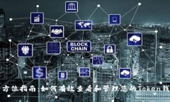 全方位指南：如何有效查看和管理您的Token钱包